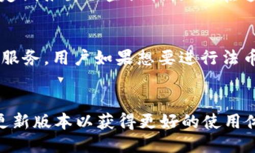 

关键词

详细介绍

比特派是什么？
比特派（BitPie）是一款针对加密货币用户的数字资产管理工具，它不仅支持多种数字货币的存储和交易，还提供了安全、便捷的交易体验。比特派 APP 的设计上旨在为用户提供一个轻松的管理平台，让用户能够轻松对接多种区块链资产。无论是新手还是经验丰富的投资者，都能够在比特派中找到适合自己的功能。

比特派的主要功能介绍
比特派 APP 包含多种功能，首先是资产管理，用户可以在 APP 中查看自己的数字货币余额、行情走势等信息，帮助用户进行更优质的资产管理。
此外，比特派还支持交易功能，用户可以通过该平台快速进行买入或卖出操作，低手续费的设定让用户能够享受到更高的盈利空间。交易的安全性也是比特派的重要卖点，平台上应用了多重安全机制来保护用户的资产。
除了基础的资产管理与交易功能外，比特派还推出了去中心化的 DApp 服务，用户能够通过比特派连接各类去中心化应用（DApp），如去中心化交易所（DEX）、DeFi 协议等，进一步提高资产的使用效率。

下载安装比特派APP的流程
下载安装比特派 APP 的过程非常简单。用户只需要访问比特派的官网，找到下载链接，选择适合自己设备的版本进行下载即可。无论是 Android 还是 iOS 设备，比特派都提供了相应的下载链接。
在 Android 设备上，用户可能需要在手机设置中开启“允许安装未知来源应用”的选项，以便顺利完成安装。而在 iOS 设备上，只需要通过 App Store 搜索“比特派”即可进行下载安装。当 APP 下载完成后，用户只需根据提示完成简单的安装流程即可开始使用。

比特派的安全性如何？
安全性是任何数字货币钱包和交易平台最关心的问题之一。比特派在安全方面做了大量的额外工作。它采用了多重签名技术和冷存储来保护用户的资产。在用户进行交易时，系统会要求用户进行身份验证，以确保交易是由真正的账户持有人所发起的。
同时，比特派还提供了备份和恢复功能，用户在创建账户的初期会获得一组助记词，该助记词可以用于恢复账户，极大地减少了因手机丢失或损坏所带来的资产风险。此外，比特派官网上也会定期发布安全更新和风险提醒，旨在提高用户的安全意识。

使用比特派的优势和劣势
使用比特派 APP 的一个显著优势是它提供了“一站式”的数字资产管理方案，用户可以在一个平台上管理多种数字货币，便于用户进行投资决策。
另外，比特派在交易速度和手续费方面表现出色，用户可以在较低成本的情况下完成快速交易。再者，比特派的用户界面友好，适合不同水平的用户使用。
但比特派也并非没有不足之处。例如，尽管比特派支持多种主流币种，但其支持的币种数量可能不如某些专注于交易的数字货币交易所。再者，虽然比特派防护措施多，但任何平台都无法做到 100% 的安全，用户仍需自行保持警惕以防范可能的风险。

比特派用户常见问题
1. 如何找回比特派丢失的账户？
如果用户丢失了比特派账户，可以通过助记词来恢复账户。用户在首次创建账户时会获得一个唯一的助记词，应该妥善保管。在进入比特派 APP 后，用户可以选择“恢复账户”，然后输入助记词进行账户恢复。

2. 比特派支持哪些数字货币？
比特派支持多种主流数字货币，包括 BTC、ETH、USDT 等。同时，随着平台的不断更新与发展，预计将会有更多的新币种被纳入支持列表。用户可以在 APP 内查看当前支持的币种及对应的交易对。

3. 比特派的交易手续费是多少？
比特派的交易手续费相对较低，不同币种的手续费可能会有所不同。一般情况下，用户可以在 APP 里查看最新的手续费标准。此外，比特派还会定期推出一些促销活动，在这些活动期间手续费可能会有所降低。

4. 比特派是否可以进行法币交易？
目前，比特派主要聚焦于数字货币的交易，虽然也有部分用户通过场外交易（OTC）进行法币与数字货币的兑换，但比特派自身尚未推出法币交易服务。用户如果想要进行法币交易，可以选择其他的数字货币交易所。

5. 比特派的更新频率是怎样的？
比特派一般会定期推出版本更新，以便修复已知问题、加强安全性以及引入新功能。用户可以在官网或 APP 内查看最新的更新记录，及时下载更新版本以获得更好的使用体验。

总的来说，比特派作为一个数字资产管理 APP，凭借其便捷的操作体验与出色的功能，吸引了广大的用户群体。尽管市场上存在众多竞争对手，但比特派凭借其不断的更新与用户反馈机制，有望在未来继续发展壮大，成为更多用户的资产管家。