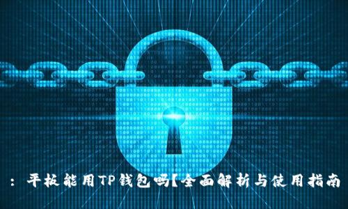 : 平板能用TP钱包吗?全面解析与使用指南