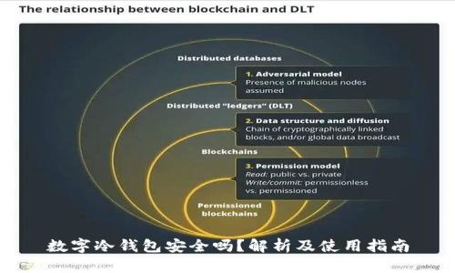 数字冷钱包安全吗？解析及使用指南