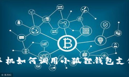 安卓手机如何调用小狐狸钱包支付功能