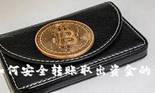 TP钱包如何安全转账取出资金的详细指南