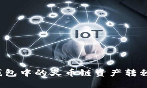 如何将TP钱包中的火币链资产转移到币安链？