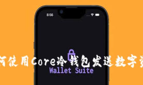 如何使用Core冷钱包发送数字资产