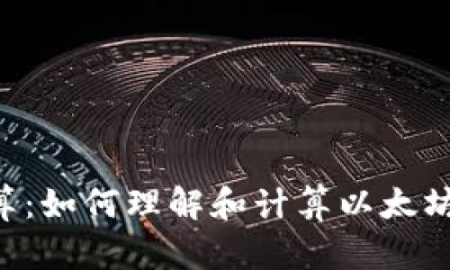 ETH换算：如何理解和计算以太坊的价值