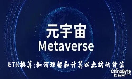 ETH换算：如何理解和计算以太坊的价值