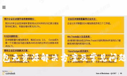 TP钱包无资源解决方案及常见问题解析