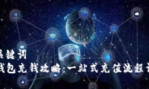 和关键词  
TP钱包充钱攻略：一站式充值流程详解