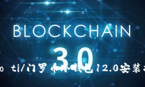 biao ti/门罗币冷钱包12.0安装指南