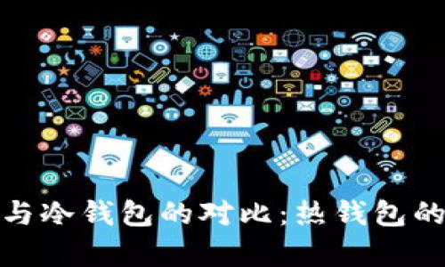 : 热钱包与冷钱包的对比：热钱包的缺点分析