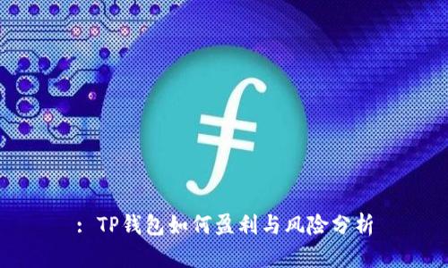 : TP钱包如何盈利与风险分析
