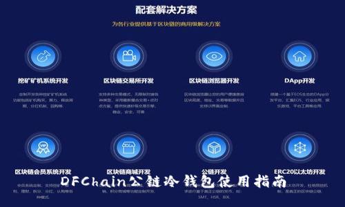 DFChain公链冷钱包使用指南