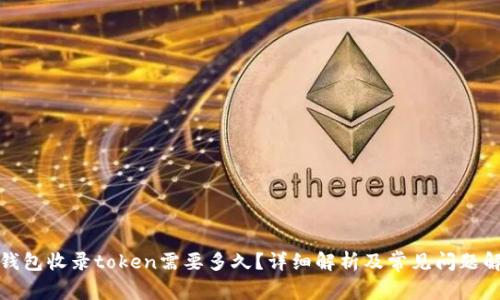 tp钱包收录token需要多久？详细解析及常见问题解答