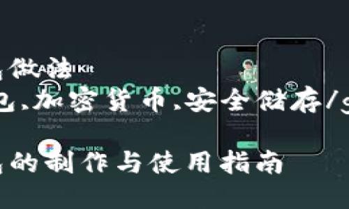 比特币冷钱包做法  
比特币,冷钱包,加密货币,安全储存/guanjianci  

比特币冷钱包的制作与使用指南