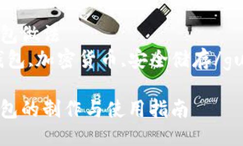 比特币冷钱包做法  
比特币,冷钱包,加密货币,安全储存/guanjianci  

比特币冷钱包的制作与使用指南