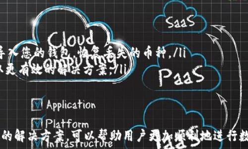   
  TP钱包卖不出币的原因及解决方法 / 

关键词  
 guanjianci TP钱包, 卖不出币, 数字货币, 钱包问题 /guanjianci 

---

一、TP钱包的基本介绍
TP钱包作为一款热门的数字货币钱包，不仅支持多种数字货币的存储和管理，还能提供快速的交易功能。用户可以通过TP钱包进行代币的转账、买入、卖出等操作。然而，有些用户在使用过程中可能会遇到无法出售币种的问题，这一问题可能涉及多种因素，包括网络状况、账户安全、平台限制等。

二、为何TP钱包无法卖出币
在使用TP钱包进行交易时，有时候用户会遇到无法卖出币的问题。这一情况可能源于以下几个原因：
ul
    listrong网络问题：/strong进行数字货币交易时，网络连接的稳定性至关重要。如果网络不稳定或者出现故障，可能会导致交易无法完成。/li
    listrong币种交易对缺失：/strong有些币种在TP钱包的交易市场里可能没有支持的交易对。如果币种不支持卖出，用户便无法完成交易。/li
    listrong账户安全性问题：/strong如果TP钱包检测到您的账户存在安全风险，例如未完成身份验证或被可疑活动触发，系统可能会锁定交易功能，导致无法卖出币。/li
    listrong平台限制：/strong某些情况下，平台会因为监管要求或市场波动而限制某些币种的交易。这也可能是导致无法出售币的原因。/li
    listrong交易费用不足：/strong每次交易都会产生手续费，如用户账户余额不足以支付这些费用，交易也将无法完成。/li
/ul

三、解决TP钱包无法卖出币的建议
针对导致TP钱包无法卖出币的问题，用户可以尝试以下几种解决方案：
ul
    listrong检查网络连接：/strong确保您的设备已连接到可靠的网络，避免使用不稳定的网络进行交易。/li
    listrong确认交易对：/strong在交易时请确认您想要出售的币种在TP钱包中是拥有可支持的交易对。如果没有，您可能需要考虑换一个能够交易的币种。/li
    listrong检查账户安全设置：/strong登录您的TP钱包，确保您的账户已通过所有的安全验证，例如身份验证、二次验证等。如果未完成，则可能无法进行交易。/li
    listrong关注平台公告：/strong留意TP钱包发布的公告，了解是否有新规则或交易限制情况。如果是由于平台的限制导致无法卖出，需要按照最新规定操作。/li
    listrong充足的余额：/strong确保您的钱包中有足够的余额支付交易的手续费。可以预留一些余额以应对日后的交易需求。/li
/ul

四、用户常见的问题解答

h41. 如何确保TP钱包的安全性？/h4
在数字货币的世界中，安全性是用户最为关心的一个方面。为了确保TP钱包的安全性，用户可以采取以下措施：
ul
    listrong使用强密码：/strong设定一个复杂且难以猜测的密码，并定期更换。同时，建议开启钱包的二次验证功能，还可以增加账户安全性。/li
    listrong定期备份钱包：/strong定期备份您的钱包信息，包括助记词和私钥，确保在设备丢失或者故障后您可以快速找回钱包。/li
    listrong警惕网络钓鱼：/strong时刻保持警惕，不要轻易点击陌生链接，避免在不安全的网站上登录您的TP钱包。/li
    listrong监控账户活动：/strong定期查看您的钱包交易记录，若发现可疑活动，立即采取措施，例如更改密码、暂停交易等。/li
/ul

h42. 什么是TP钱包的交易对？/h4
在任何一个数字货币交易平台中，交易对都是极其重要的概念。交易对表示的是两种不同数字货币之间可以进行交易的关系。在TP钱包中，交易对可能由基本货币（如BTC、ETH等）和目标币种组成。例如，BTC/ETH表示用比特币换以太坊。
用户在进行交易时，要选择合适的交易对才能顺利卖出或买入币种。如果该交易对缺失，用户则无法完成交易。建议用户在交易前确认该交易对是否存在，并了解该交易对的市场情况，以制定合理的交易策略。

h43. TP钱包支持哪些币种的交易？/h4
TP钱包支持的币种丰富多样，其中包括主流的比特币（BTC）、以太坊（ETH）、法定货币以及多种ERC20代币等。用户可在TP钱包中查看具体支持的币种列表，并掌握各币种的交易规则和特点。
但是，值得注意的是，TP钱包并不保证所有的币种都可以随时进行交易。在某些情况下，由于市场波动或法规限制，特定币种可能会被临时下架。用户在实际交易中应及时关注TP钱包的公告，以获取最新的币种支持信息。

h44. 如果TP钱包账户被锁怎么办？/h4
当用户的TP钱包账户因安全原因被锁定时，可以进行以下操作来解锁账户：
ul
    listrong联系TP钱包客服：/strong如果账户被锁定，第一步应该是联系TP钱包的客服，说明情况并请求帮助。他们会根据您的具体情况提供指导和支持。/li
    listrong验证身份：/strong通常情况下，TP钱包会要求用户进行身份验证才能解锁账户。确保提供准确的身份信息，并按照客服的指导进行操作。/li
    listrong检查安全设置：/strong在账户解锁之前，最好对账户的安全设置进行检查，确保所有安全措施都已设置妥当，避免同类问题再次发生。/li
/ul

h45. 如何恢复TP钱包中的丢失币种？/h4
在某些情况下，用户可能会因为误操作或其他原因导致TP钱包中的币种“丢失”。如果您遇到此类问题，可以尝试以下步骤：
ul
    listrong检查交易记录：/strong首先查看您的交易记录，确认是否是误操作导致的丢失，例如双重转账等。/li
    listrong使用助记词恢复：/strong如果您是因为设备损坏或丢失而导致无法访问钱包，可以尝试使用助记词在另一设备上重新导入您的钱包，恢复丢失的币种。/li
    listrong向客服寻求帮助：/strong如通过上述方式仍然未能找回丢失的币种，建议尽快联系TP钱包的客服，提供相关信息，以获取更有效的解决方案。/li
/ul

结语
TP钱包是不少数字货币用户的首选钱包之一，但用户在使用过程中可能会遇到无法卖出币的问题。通过了解问题产生的原因以及相应的解决方案，可以帮助用户更加顺利地进行数字货币交易。此外，关注账户安全及最新政策也是确保用户顺利使用TP钱包的重要因素。希望以上信息能对需要帮助的用户有所启发。