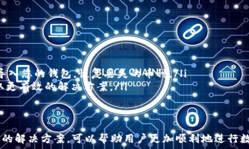   
  TP钱包卖不出币的原因及解决方法 / 

关键词  
 guanjianci TP钱包, 卖不出币, 数字货币, 钱包问题 /guanjianci 

---

一、TP钱包的基本介绍
TP钱包作为一款热门的数字货币钱包，不仅支持多种数字货币的存储和管理，还能提供快速的交易功能。用户可以通过TP钱包进行代币的转账、买入、卖出等操作。然而，有些用户在使用过程中可能会遇到无法出售币种的问题，这一问题可能涉及多种因素，包括网络状况、账户安全、平台限制等。

二、为何TP钱包无法卖出币
在使用TP钱包进行交易时，有时候用户会遇到无法卖出币的问题。这一情况可能源于以下几个原因：
ul
    listrong网络问题：/strong进行数字货币交易时，网络连接的稳定性至关重要。如果网络不稳定或者出现故障，可能会导致交易无法完成。/li
    listrong币种交易对缺失：/strong有些币种在TP钱包的交易市场里可能没有支持的交易对。如果币种不支持卖出，用户便无法完成交易。/li
    listrong账户安全性问题：/strong如果TP钱包检测到您的账户存在安全风险，例如未完成身份验证或被可疑活动触发，系统可能会锁定交易功能，导致无法卖出币。/li
    listrong平台限制：/strong某些情况下，平台会因为监管要求或市场波动而限制某些币种的交易。这也可能是导致无法出售币的原因。/li
    listrong交易费用不足：/strong每次交易都会产生手续费，如用户账户余额不足以支付这些费用，交易也将无法完成。/li
/ul

三、解决TP钱包无法卖出币的建议
针对导致TP钱包无法卖出币的问题，用户可以尝试以下几种解决方案：
ul
    listrong检查网络连接：/strong确保您的设备已连接到可靠的网络，避免使用不稳定的网络进行交易。/li
    listrong确认交易对：/strong在交易时请确认您想要出售的币种在TP钱包中是拥有可支持的交易对。如果没有，您可能需要考虑换一个能够交易的币种。/li
    listrong检查账户安全设置：/strong登录您的TP钱包，确保您的账户已通过所有的安全验证，例如身份验证、二次验证等。如果未完成，则可能无法进行交易。/li
    listrong关注平台公告：/strong留意TP钱包发布的公告，了解是否有新规则或交易限制情况。如果是由于平台的限制导致无法卖出，需要按照最新规定操作。/li
    listrong充足的余额：/strong确保您的钱包中有足够的余额支付交易的手续费。可以预留一些余额以应对日后的交易需求。/li
/ul

四、用户常见的问题解答

h41. 如何确保TP钱包的安全性？/h4
在数字货币的世界中，安全性是用户最为关心的一个方面。为了确保TP钱包的安全性，用户可以采取以下措施：
ul
    listrong使用强密码：/strong设定一个复杂且难以猜测的密码，并定期更换。同时，建议开启钱包的二次验证功能，还可以增加账户安全性。/li
    listrong定期备份钱包：/strong定期备份您的钱包信息，包括助记词和私钥，确保在设备丢失或者故障后您可以快速找回钱包。/li
    listrong警惕网络钓鱼：/strong时刻保持警惕，不要轻易点击陌生链接，避免在不安全的网站上登录您的TP钱包。/li
    listrong监控账户活动：/strong定期查看您的钱包交易记录，若发现可疑活动，立即采取措施，例如更改密码、暂停交易等。/li
/ul

h42. 什么是TP钱包的交易对？/h4
在任何一个数字货币交易平台中，交易对都是极其重要的概念。交易对表示的是两种不同数字货币之间可以进行交易的关系。在TP钱包中，交易对可能由基本货币（如BTC、ETH等）和目标币种组成。例如，BTC/ETH表示用比特币换以太坊。
用户在进行交易时，要选择合适的交易对才能顺利卖出或买入币种。如果该交易对缺失，用户则无法完成交易。建议用户在交易前确认该交易对是否存在，并了解该交易对的市场情况，以制定合理的交易策略。

h43. TP钱包支持哪些币种的交易？/h4
TP钱包支持的币种丰富多样，其中包括主流的比特币（BTC）、以太坊（ETH）、法定货币以及多种ERC20代币等。用户可在TP钱包中查看具体支持的币种列表，并掌握各币种的交易规则和特点。
但是，值得注意的是，TP钱包并不保证所有的币种都可以随时进行交易。在某些情况下，由于市场波动或法规限制，特定币种可能会被临时下架。用户在实际交易中应及时关注TP钱包的公告，以获取最新的币种支持信息。

h44. 如果TP钱包账户被锁怎么办？/h4
当用户的TP钱包账户因安全原因被锁定时，可以进行以下操作来解锁账户：
ul
    listrong联系TP钱包客服：/strong如果账户被锁定，第一步应该是联系TP钱包的客服，说明情况并请求帮助。他们会根据您的具体情况提供指导和支持。/li
    listrong验证身份：/strong通常情况下，TP钱包会要求用户进行身份验证才能解锁账户。确保提供准确的身份信息，并按照客服的指导进行操作。/li
    listrong检查安全设置：/strong在账户解锁之前，最好对账户的安全设置进行检查，确保所有安全措施都已设置妥当，避免同类问题再次发生。/li
/ul

h45. 如何恢复TP钱包中的丢失币种？/h4
在某些情况下，用户可能会因为误操作或其他原因导致TP钱包中的币种“丢失”。如果您遇到此类问题，可以尝试以下步骤：
ul
    listrong检查交易记录：/strong首先查看您的交易记录，确认是否是误操作导致的丢失，例如双重转账等。/li
    listrong使用助记词恢复：/strong如果您是因为设备损坏或丢失而导致无法访问钱包，可以尝试使用助记词在另一设备上重新导入您的钱包，恢复丢失的币种。/li
    listrong向客服寻求帮助：/strong如通过上述方式仍然未能找回丢失的币种，建议尽快联系TP钱包的客服，提供相关信息，以获取更有效的解决方案。/li
/ul

结语
TP钱包是不少数字货币用户的首选钱包之一，但用户在使用过程中可能会遇到无法卖出币的问题。通过了解问题产生的原因以及相应的解决方案，可以帮助用户更加顺利地进行数字货币交易。此外，关注账户安全及最新政策也是确保用户顺利使用TP钱包的重要因素。希望以上信息能对需要帮助的用户有所启发。