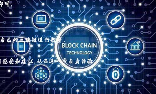 bianqiangtp钱包的bjd：新手必看指南与常见问题解析/bianqiang
tp钱包, bjd, 加密货币, 钱包安全, 区块链/guanjianci

引言
在数字货币迅速发展的今天，越来越多的用户开始关注和使用各种加密货币钱包。而在众多钱包中，tp钱包因其用户友好、功能强大而受到许多新手和经验丰富的投资者的青睐。特别是“bjd”这一功能，更是吸引了不少用户的注意。本文旨在为用户提供tp钱包的bjd的详细指南，包括其功能、使用方法以及安全性等方面的内容，同时我们还会解答用户们在使用过程中可能遇到的五个常见问题。

tp钱包及bjd简介
tp钱包是一款支持多种加密货币的数字钱包应用。它为用户提供了安全、便捷的资产管理方案，允许用户轻松进行数字货币的存储、转账和交易。tp钱包不仅支持比特币、以太坊等主流数字货币，同时也兼容多种代币和链上应用。

bjd是tp钱包中的一种功能，它允许用户通过简化的流程进行特定的交易或活动。具体来说，bjd功能通常涉及代币的购买、兑换、或基于某种协议进行的操作。这个功能对于普通用户来说，能够有效降低他们在加密市场中的入门门槛。

tp钱包的安装与设置
首先，用户需要从官方网站或应用市场下载tp钱包的安装包。安装流程相对简单，用户只需按照提示进行操作。在安装完成后，用户需要进行初步设置，包括账户的创建和密钥的管理。

在创建账户时，tp钱包会提供助记词，用户应妥善保存这一信息，因为它是恢复账户的唯一依据。同时，用户还需要设置一个强密码，以增加账号的安全性。此时，tp钱包会引导用户完成初次登录和界面布局的熟悉，确保每个用户都能快速上手。

如何使用tp钱包的bjd功能
使用tp钱包的bjd功能，用户首先需要在钱包中充值一定数量的加密货币。充值后，用户可以选择进入bjd功能页面。在这一页面中，用户可以根据提供的指引进行各种操作，比如购买新的代币、参与特定的项目等。

具体操作步骤通常包括选择想要参与的项目、确认交易细节、以及最终的确认执行等。在每个步骤中，tp钱包都会给出清晰的指示，确保用户能够理解每一步骤的含义和潜在风险。

tp钱包的安全性
安全性是任何数字钱包用户最为关心的话题。tp钱包采用多种安全措施来保护用户资产，包括强加密技术和分布式存储。钱包私钥仅在本地存储，且不外泄，从而显著降低了被黑客攻击的风险。

此外，tp钱包还支持多种身份验证方式，包括指纹识别和面部识别等，用户可以根据个人需求设置相应的登录方式。最后，定期的小额转账测试也被建议用来验证安全设置，以确保一切正常无误。

总结与建议
整体而言，tp钱包及其bjd功能为用户提供了一种便利的数字资产管理方案。通过合理的使用和安全措施的设置，用户可以最大限度地减少风险，实现资产的稳健增长。

常见问题解答

1. 使用tp钱包安全吗？
使用tp钱包的安全性主要取决于以下几个因素：
首先，tp钱包本身采用了行业领先的加密技术，保证用户资产在存储和转账过程中的安全。其次，用户自身的安全意识也至关重要，包括妥善保存助记词与私钥、不随意点击钓鱼链接等。
在使用tp钱包的过程中，用户还可以启用两步验证等额外安全功能，以增加账户的防护力度。同时，定期监控账户活动，及时发现并处理异常情况，也是确保安全的重要一环。

2. bjd功能是怎样的？
bjd功能是tp钱包的一项重要特色，旨在降低普通用户对加密货币和区块链技术的理解门槛。其主要应用场景包括使用简化的界面进行代币的购买、兑换或参与特定的销售活动。
在bjd功能中，用户不需要了解太多复杂的技术细节，只需按照提示一步一步完成操作，便可顺利完成目标。此外，tp钱包也会为用户提供实时的市场信息和风险评估，以帮助他们做出合理决策。

3. 如何快速找回丢失的tp钱包账户？
若用户遗忘了密码，可以通过助记词找回账户。tp钱包在账户创建时会生成一组助记词，务必妥善保管。一旦需要恢复账户，用户只需选择“导入钱包”选项，输入助记词即可。
需要注意的是，每一组助记词都是唯一的，因此，切勿将之分享给他人。此外，如果用户只是忘记了密码，仍需谨慎对待，因为输入错误的次数过多可能导致账户被锁定。

4. tp钱包支持哪些区块链？
tp钱包目前支持多种主流区块链，包括比特币、以太坊、波场、EOS等。随着市场的不断扩大，tp钱包也在不断添加新的兼容区块链，为用户提供更多选择。
通过这样的多链支持，用户能够在一个平台上管理多种资产，避免了频繁切换不同钱包的麻烦。每个区块链都有其独特的特点与优势，用户可以根据自身需求选择适合自己的区块链进行投资。

5. 如何确保tp钱包的使用体验？
为确保tp钱包的使用体验，建议用户始终使用最新版本的应用程序，以获得最新的功能和安全性更新。此外，用户可以在使用过程中参与社区反馈，了解其他用户的使用感受和建议，从而进一步自身体验。
此外，用户还应定期查看tp钱包的官方渠道，了解新功能的推出及更新，最大限度地利用软件的所有优势。定期进行资产审计也是维护账户健康的好习惯。

总结来说，tp钱包及其bjd功能为用户提供了一个便利且安全的数字资产管理平台。通过合理的使用及安全意识，用户可以在这个数字货币世界中游刃有余。