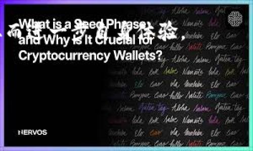 bianqiangtp钱包的bjd：新手必看指南与常见问题解析/bianqiang
tp钱包, bjd, 加密货币, 钱包安全, 区块链/guanjianci

引言
在数字货币迅速发展的今天，越来越多的用户开始关注和使用各种加密货币钱包。而在众多钱包中，tp钱包因其用户友好、功能强大而受到许多新手和经验丰富的投资者的青睐。特别是“bjd”这一功能，更是吸引了不少用户的注意。本文旨在为用户提供tp钱包的bjd的详细指南，包括其功能、使用方法以及安全性等方面的内容，同时我们还会解答用户们在使用过程中可能遇到的五个常见问题。

tp钱包及bjd简介
tp钱包是一款支持多种加密货币的数字钱包应用。它为用户提供了安全、便捷的资产管理方案，允许用户轻松进行数字货币的存储、转账和交易。tp钱包不仅支持比特币、以太坊等主流数字货币，同时也兼容多种代币和链上应用。

bjd是tp钱包中的一种功能，它允许用户通过简化的流程进行特定的交易或活动。具体来说，bjd功能通常涉及代币的购买、兑换、或基于某种协议进行的操作。这个功能对于普通用户来说，能够有效降低他们在加密市场中的入门门槛。

tp钱包的安装与设置
首先，用户需要从官方网站或应用市场下载tp钱包的安装包。安装流程相对简单，用户只需按照提示进行操作。在安装完成后，用户需要进行初步设置，包括账户的创建和密钥的管理。

在创建账户时，tp钱包会提供助记词，用户应妥善保存这一信息，因为它是恢复账户的唯一依据。同时，用户还需要设置一个强密码，以增加账号的安全性。此时，tp钱包会引导用户完成初次登录和界面布局的熟悉，确保每个用户都能快速上手。

如何使用tp钱包的bjd功能
使用tp钱包的bjd功能，用户首先需要在钱包中充值一定数量的加密货币。充值后，用户可以选择进入bjd功能页面。在这一页面中，用户可以根据提供的指引进行各种操作，比如购买新的代币、参与特定的项目等。

具体操作步骤通常包括选择想要参与的项目、确认交易细节、以及最终的确认执行等。在每个步骤中，tp钱包都会给出清晰的指示，确保用户能够理解每一步骤的含义和潜在风险。

tp钱包的安全性
安全性是任何数字钱包用户最为关心的话题。tp钱包采用多种安全措施来保护用户资产，包括强加密技术和分布式存储。钱包私钥仅在本地存储，且不外泄，从而显著降低了被黑客攻击的风险。

此外，tp钱包还支持多种身份验证方式，包括指纹识别和面部识别等，用户可以根据个人需求设置相应的登录方式。最后，定期的小额转账测试也被建议用来验证安全设置，以确保一切正常无误。

总结与建议
整体而言，tp钱包及其bjd功能为用户提供了一种便利的数字资产管理方案。通过合理的使用和安全措施的设置，用户可以最大限度地减少风险，实现资产的稳健增长。

常见问题解答

1. 使用tp钱包安全吗？
使用tp钱包的安全性主要取决于以下几个因素：
首先，tp钱包本身采用了行业领先的加密技术，保证用户资产在存储和转账过程中的安全。其次，用户自身的安全意识也至关重要，包括妥善保存助记词与私钥、不随意点击钓鱼链接等。
在使用tp钱包的过程中，用户还可以启用两步验证等额外安全功能，以增加账户的防护力度。同时，定期监控账户活动，及时发现并处理异常情况，也是确保安全的重要一环。

2. bjd功能是怎样的？
bjd功能是tp钱包的一项重要特色，旨在降低普通用户对加密货币和区块链技术的理解门槛。其主要应用场景包括使用简化的界面进行代币的购买、兑换或参与特定的销售活动。
在bjd功能中，用户不需要了解太多复杂的技术细节，只需按照提示一步一步完成操作，便可顺利完成目标。此外，tp钱包也会为用户提供实时的市场信息和风险评估，以帮助他们做出合理决策。

3. 如何快速找回丢失的tp钱包账户？
若用户遗忘了密码，可以通过助记词找回账户。tp钱包在账户创建时会生成一组助记词，务必妥善保管。一旦需要恢复账户，用户只需选择“导入钱包”选项，输入助记词即可。
需要注意的是，每一组助记词都是唯一的，因此，切勿将之分享给他人。此外，如果用户只是忘记了密码，仍需谨慎对待，因为输入错误的次数过多可能导致账户被锁定。

4. tp钱包支持哪些区块链？
tp钱包目前支持多种主流区块链，包括比特币、以太坊、波场、EOS等。随着市场的不断扩大，tp钱包也在不断添加新的兼容区块链，为用户提供更多选择。
通过这样的多链支持，用户能够在一个平台上管理多种资产，避免了频繁切换不同钱包的麻烦。每个区块链都有其独特的特点与优势，用户可以根据自身需求选择适合自己的区块链进行投资。

5. 如何确保tp钱包的使用体验？
为确保tp钱包的使用体验，建议用户始终使用最新版本的应用程序，以获得最新的功能和安全性更新。此外，用户可以在使用过程中参与社区反馈，了解其他用户的使用感受和建议，从而进一步自身体验。
此外，用户还应定期查看tp钱包的官方渠道，了解新功能的推出及更新，最大限度地利用软件的所有优势。定期进行资产审计也是维护账户健康的好习惯。

总结来说，tp钱包及其bjd功能为用户提供了一个便利且安全的数字资产管理平台。通过合理的使用及安全意识，用户可以在这个数字货币世界中游刃有余。