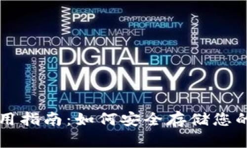 冷钱包使用指南：如何安全存储您的加密货币