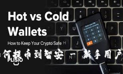 TP钱包如何提币到智安 - 新手用户操作指南