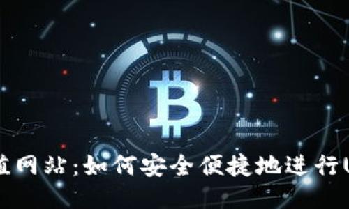 USDT充值网站：如何安全便捷地进行USDT充值
