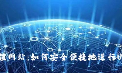 USDT充值网站：如何安全便捷地进行USDT充值