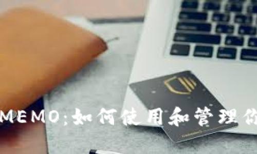冷钱包中的MEMO：如何使用和管理你的加密资产