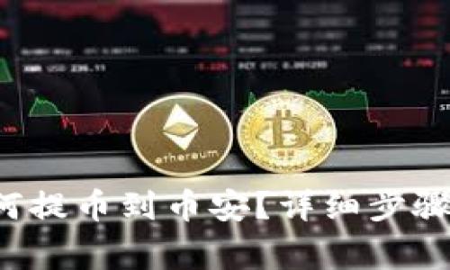  TP钱包如何提币到币安？详细步骤和注意事项