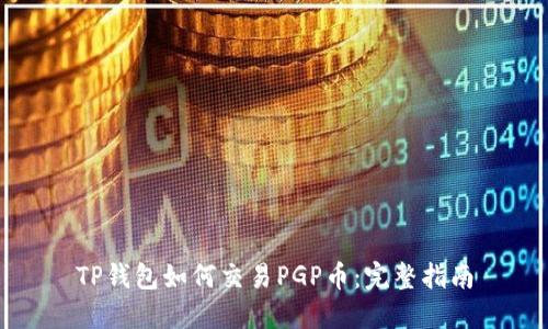 TP钱包如何交易PGP币：完整指南