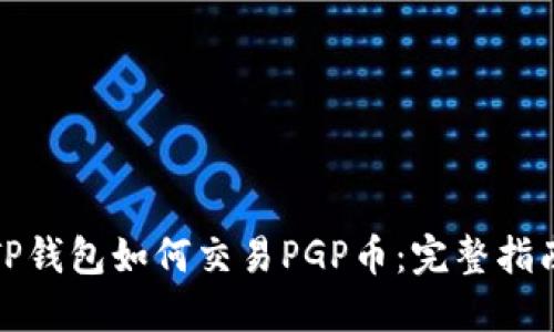 TP钱包如何交易PGP币：完整指南