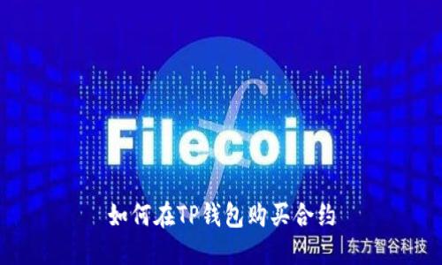 如何在TP钱包购买合约