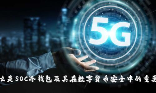 什么是SOC冷钱包及其在数字货币安全中的重要性