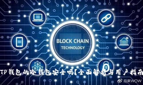 TP钱包的冷钱包安全吗？全面解析与用户指南