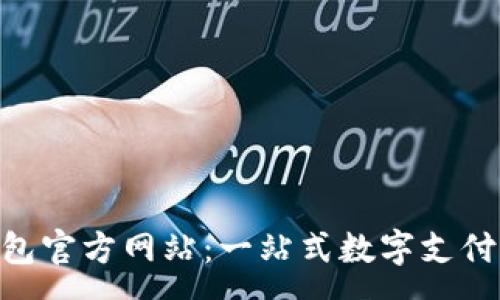 :
Gopay钱包官方网站：一站式数字支付解决方案