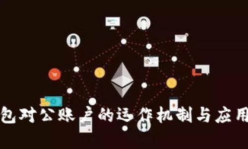 冷钱包对公账户的运作机制与应用分析