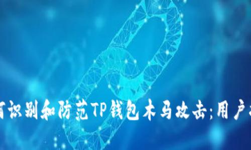 如何识别和防范TP钱包木马攻击：用户指南