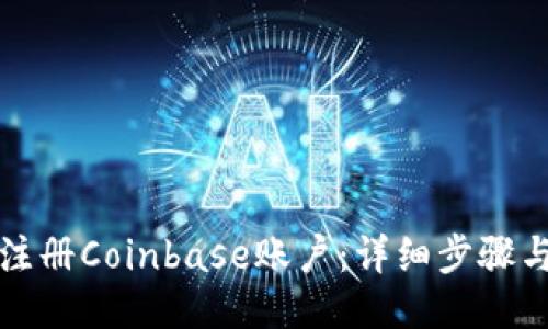 如何注册Coinbase账户：详细步骤与技巧