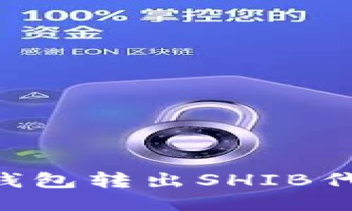 如何使用TP钱包转出SHIB代币：详细指南