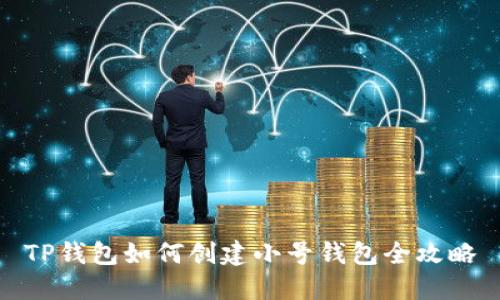 TP钱包如何创建小号钱包全攻略