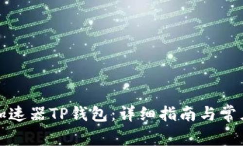 如何使用加速器TP钱包：详细指南与常见问题解答