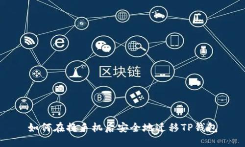 如何在换手机后安全地迁移TP钱包