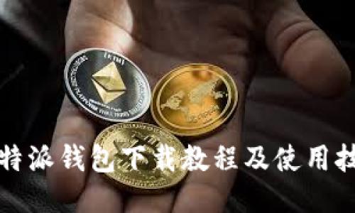 比特派钱包下载教程及使用技巧