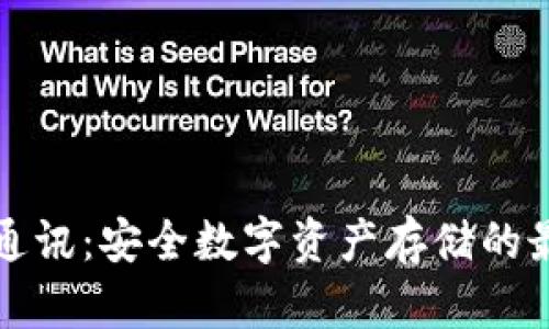 库神冷钱包通讯：安全数字资产存储的最佳解决方案
