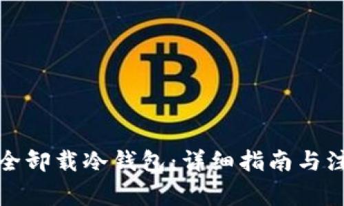 如何安全卸载冷钱包：详细指南与注意事项