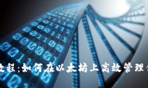 TP钱包使用教程：如何在以太坊上高效管理你的数字资产