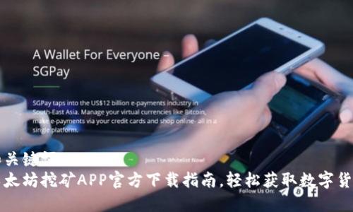 和关键词  
以太坊挖矿APP官方下载指南，轻松获取数字货币