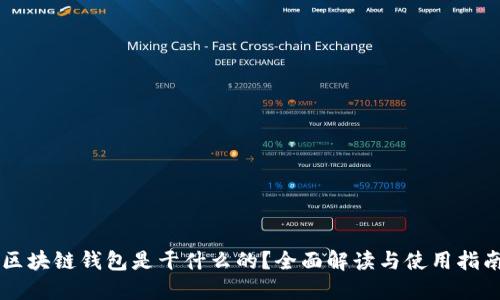 区块链钱包是干什么的？全面解读与使用指南