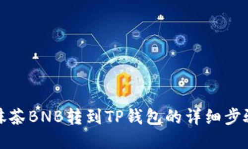 如何将抹茶BNB转到TP钱包的详细步骤与技巧