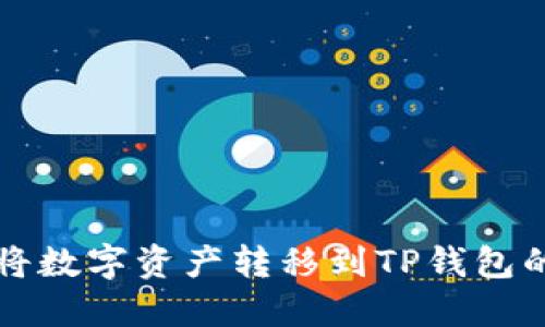火币如何将数字资产转移到TP钱包的详细指南