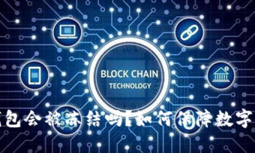 比特派钱包会被冻结吗？如何保障数字资产安全